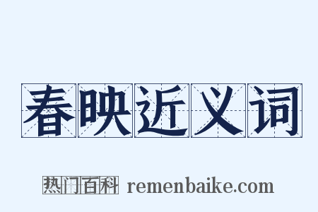 春映近义词是什么意思的图片